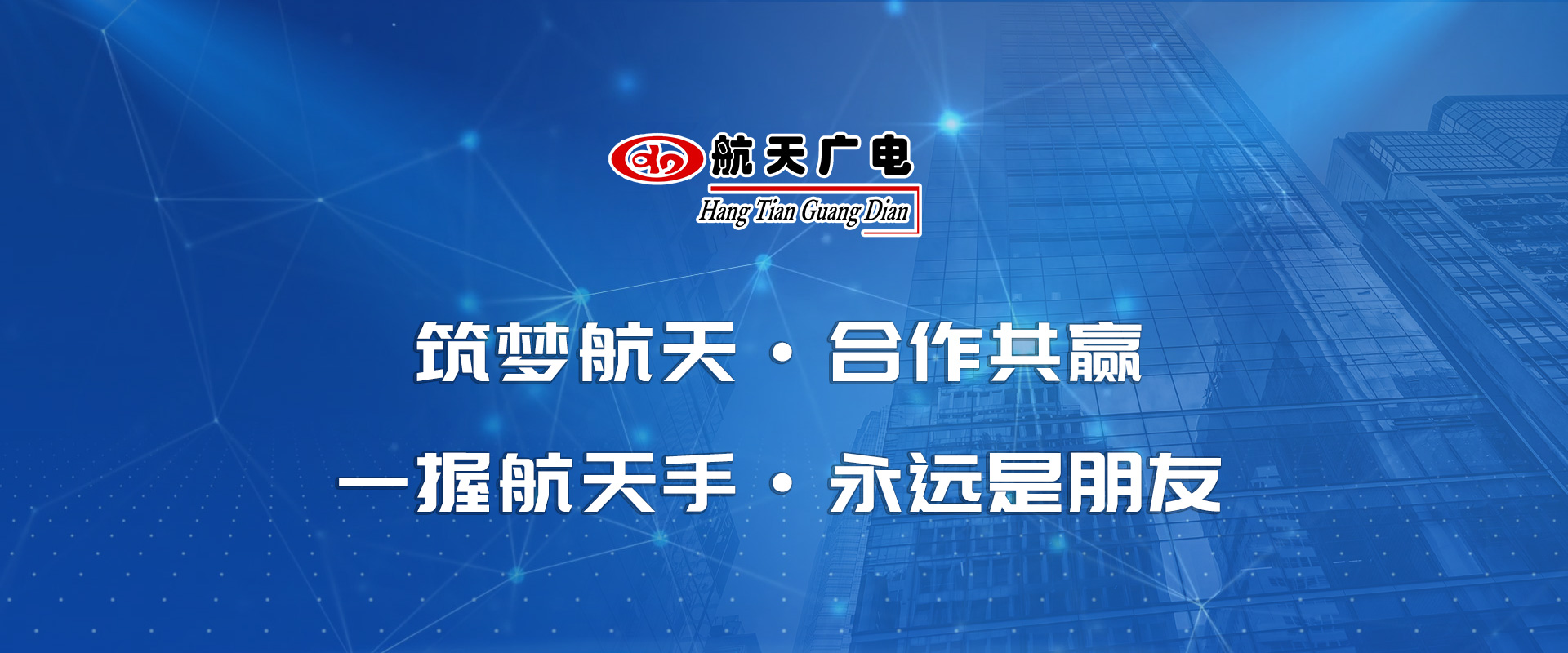 一握航天手·始终是伴侣